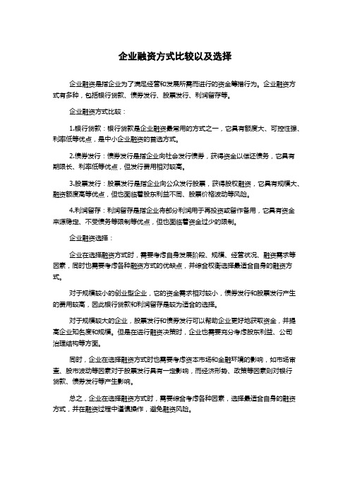 企业融资方式比较以及选择