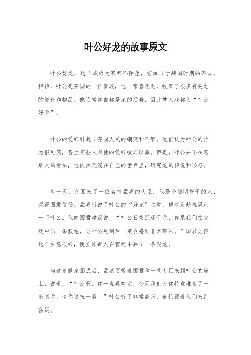 叶公好龙的故事原文