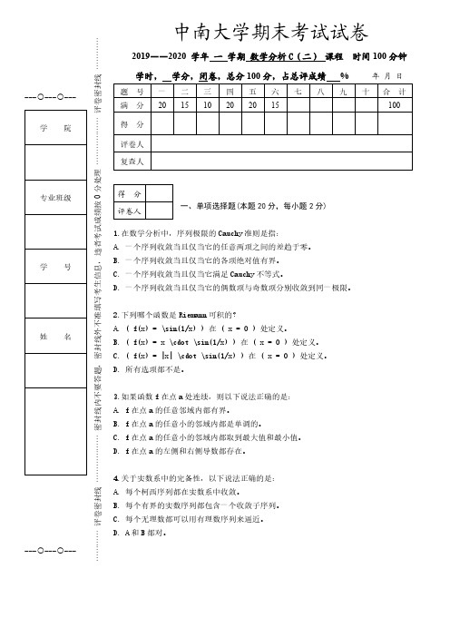 中南大学《数学分析C(二)》2019-2020学年第一学期期末试卷