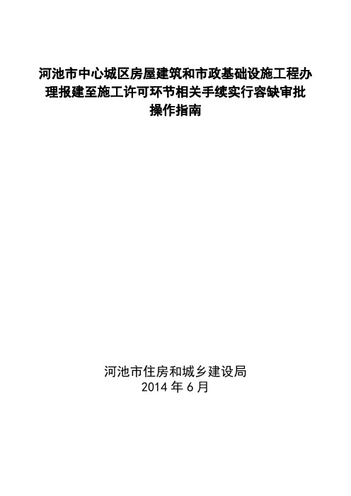 办理报建至施工许可环节相关手续实行容缺审批