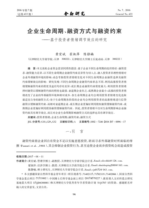 企业生命周期_融资方式与融资约束_基于投资者情绪调节效应的研究_黄宏斌