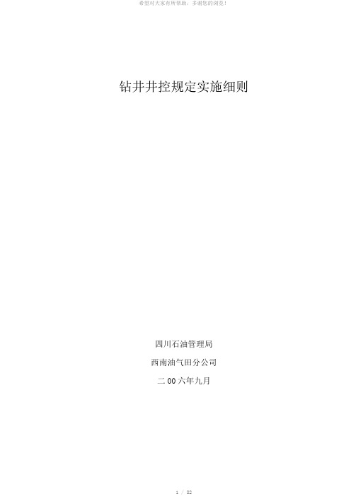 钻井井控实施细则西南油气田公司