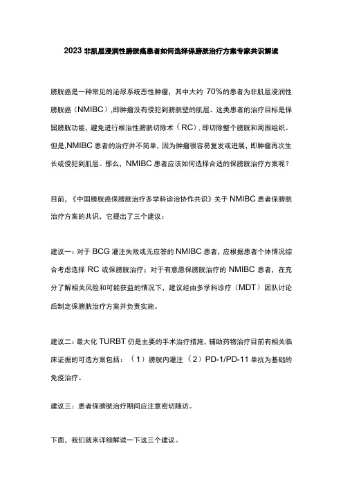 2023非肌层浸润性膀胱癌患者如何选择保膀胱治疗方案专家共识解读