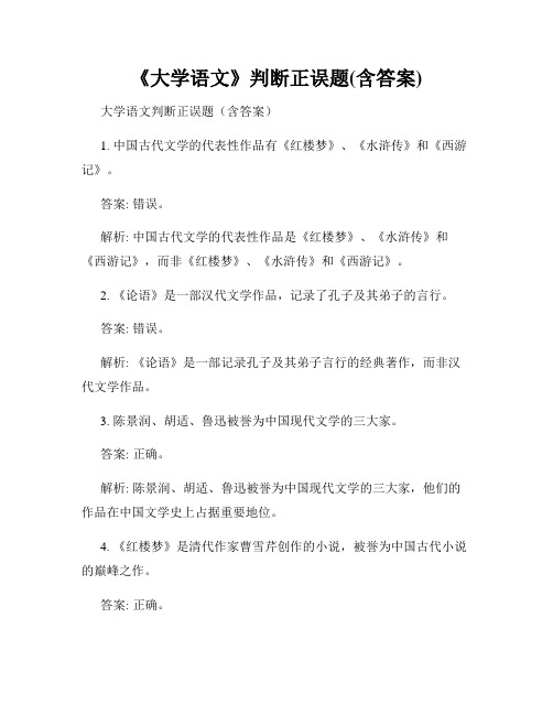 《大学语文》判断正误题(含答案)