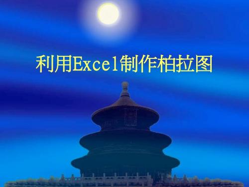 利用Excel制作柏拉图