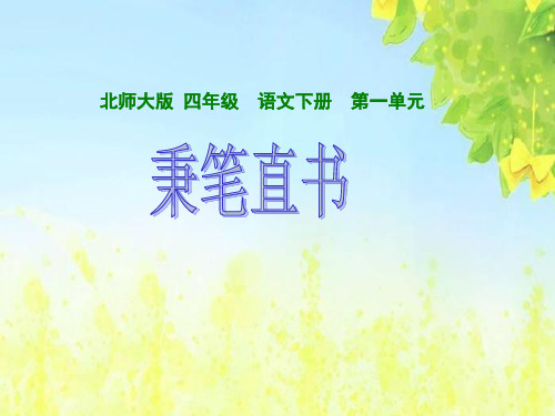 (北师大版)四年级语文下册课件_秉笔直书1PPT、优质教学课件