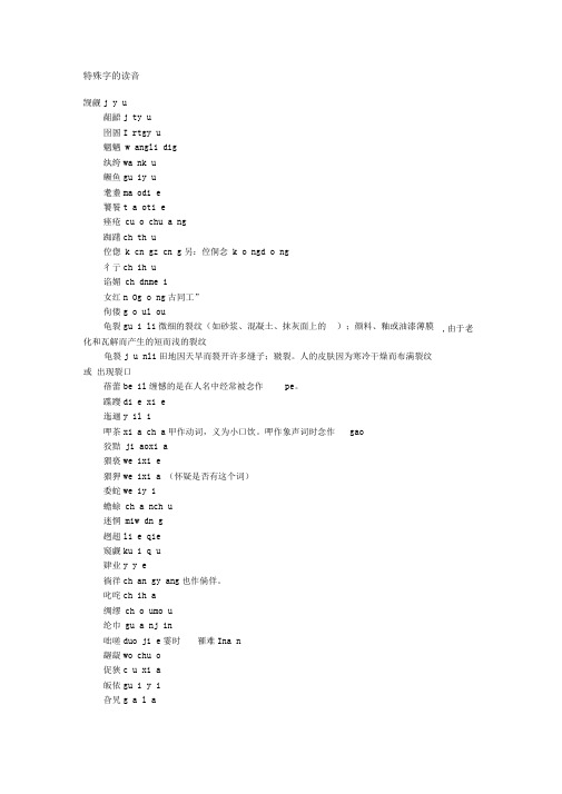 特殊字的读音来源