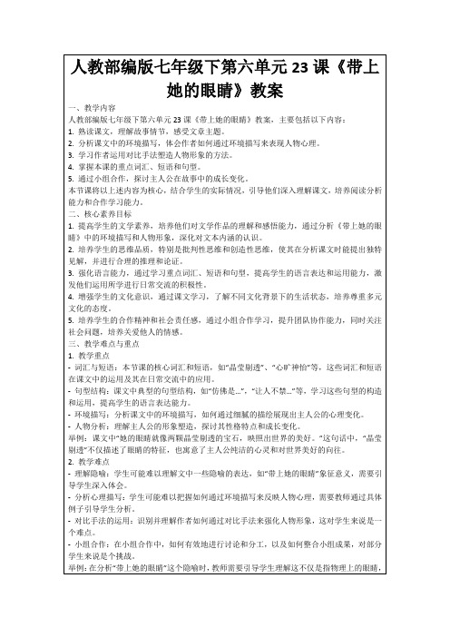 人教部编版七年级下第六单元23课《带上她的眼睛》教案