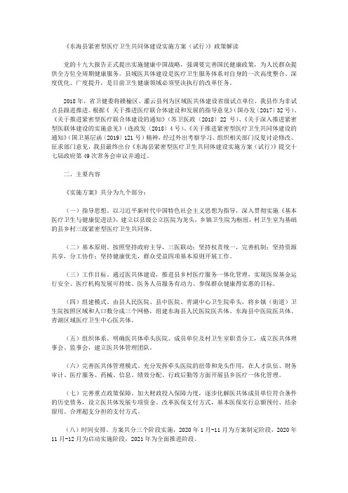 《东海县紧密型医疗卫生共同体建设实施方案(试行)》政策解读