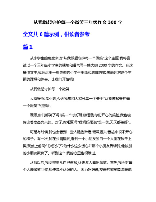 从我做起守护每一个微笑三年级作文300字