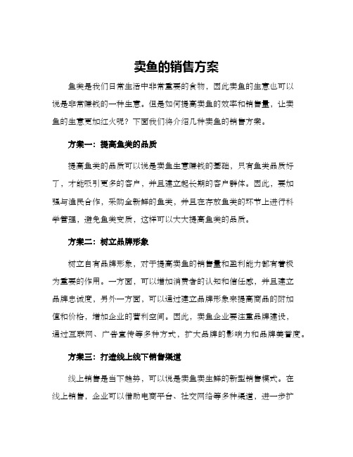 卖鱼的销售方案