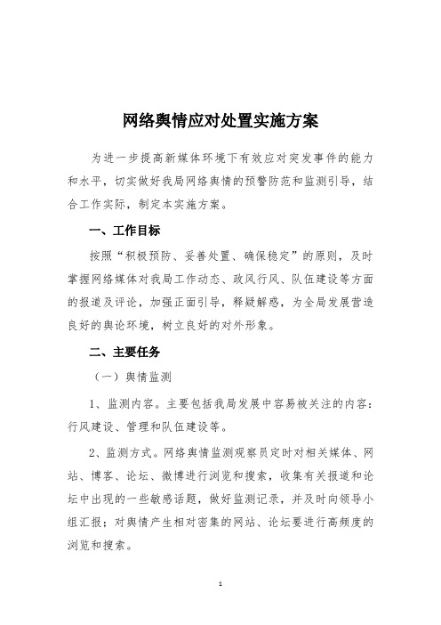 网络舆情应对处置实施方案