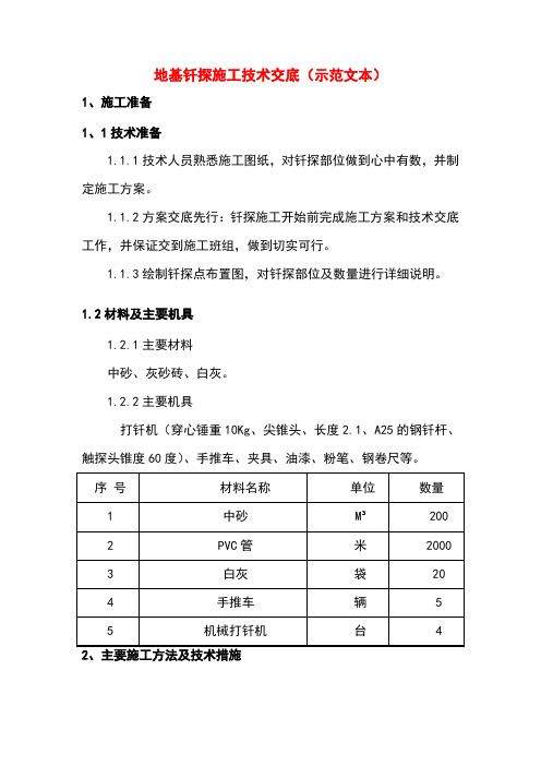 地基钎探施工技术交底(示范文本)