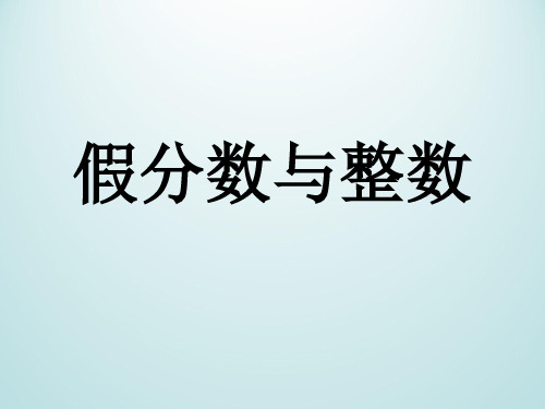 四年级下册数学课件3假分数与整数浙教版(共16张PPT)