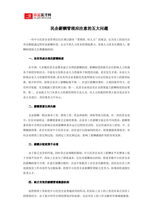 民企薪酬管理应注意的五大问题