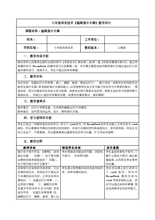 七年级信息技术《编辑演示文稿》教学设计