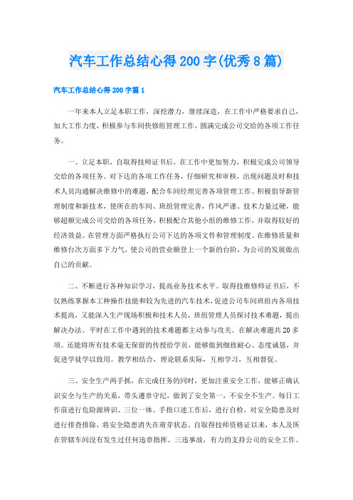 汽车工作总结心得200字(优秀8篇)