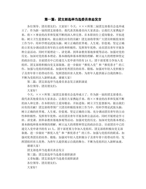 团支部选举当选委员表态发言(精选多篇)