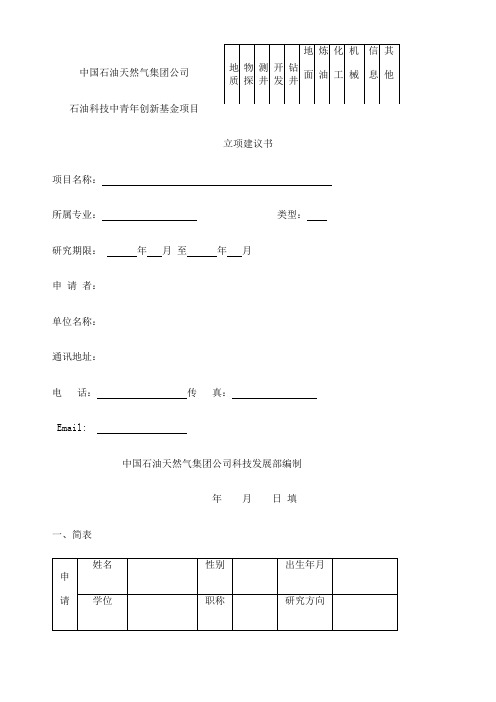 立项建议书中国石油天然气集团公司科技项目管理办法