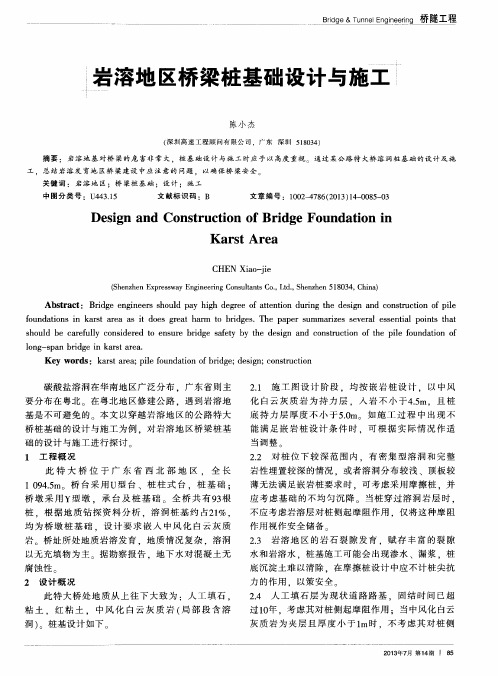 岩溶地区桥梁桩基础设计与施工