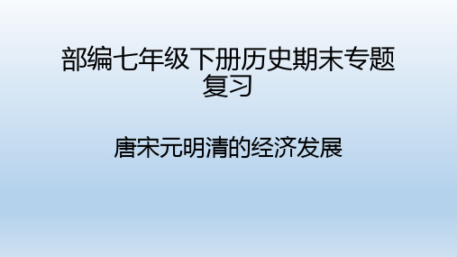 部编版七年级历史下册复习专题：唐宋元明清的经济发展课件(14张)