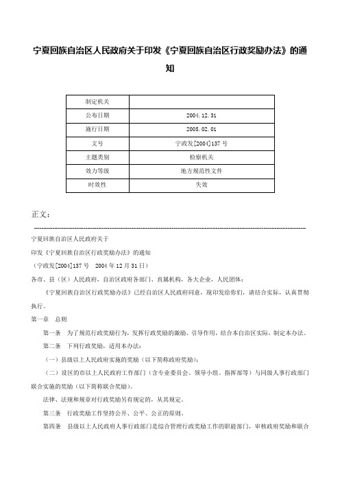 宁夏回族自治区人民政府关于印发《宁夏回族自治区行政奖励办法》的通知-宁政发[2004]137号