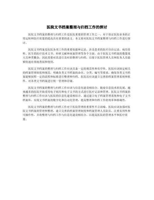 医院文书档案整理与归档工作的探讨