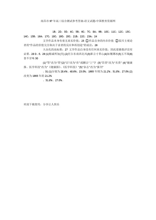 南昌市97年高三综合测试参考答案-语文试题