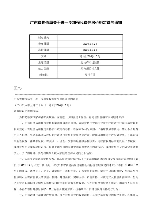 广东省物价局关于进一步加强我省住房价格监管的通知-粤价[2006]110号