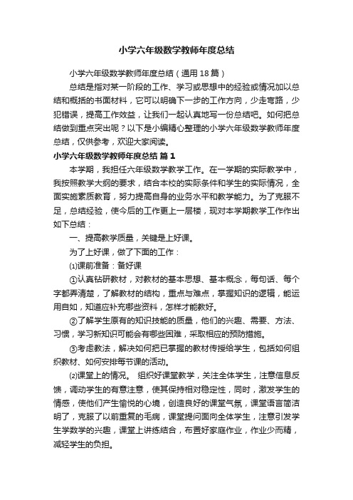 小学六年级数学教师年度总结（通用18篇）