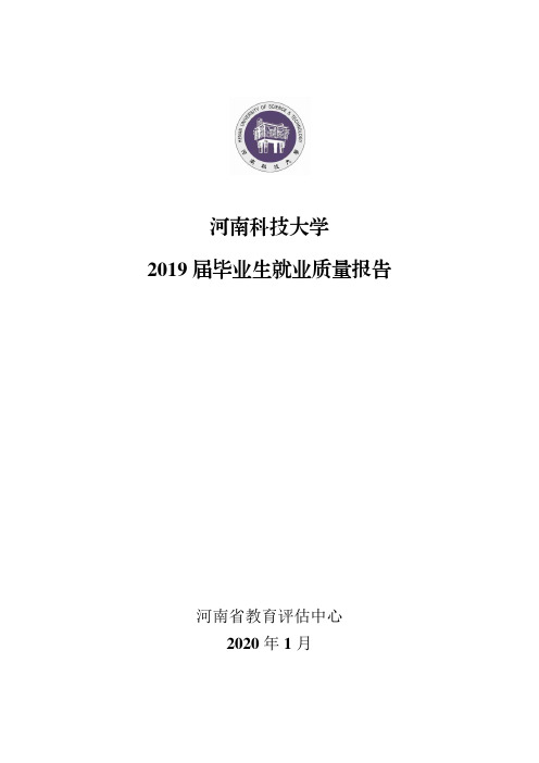 河南科技大学2019年就业质量年度报告 (排版)