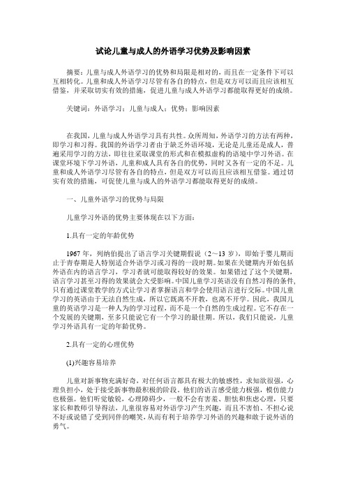 试论儿童与成人的外语学习优势及影响因素