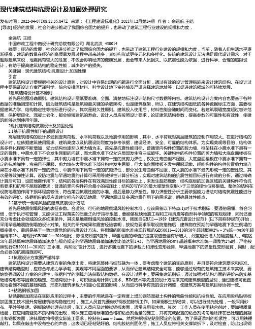 现代建筑结构抗震设计及加固处理研究_4