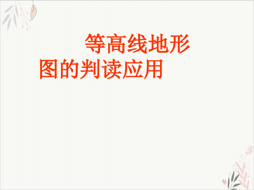 2021届高考地理二轮专题复习PPT教学课件_等高线地图的判读和应用