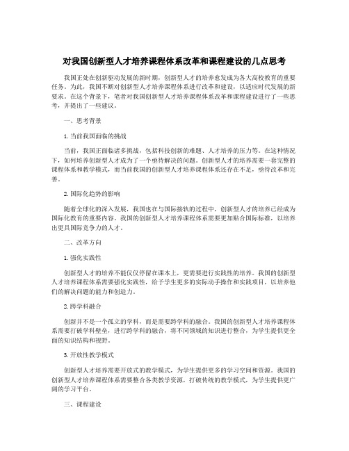 对我国创新型人才培养课程体系改革和课程建设的几点思考