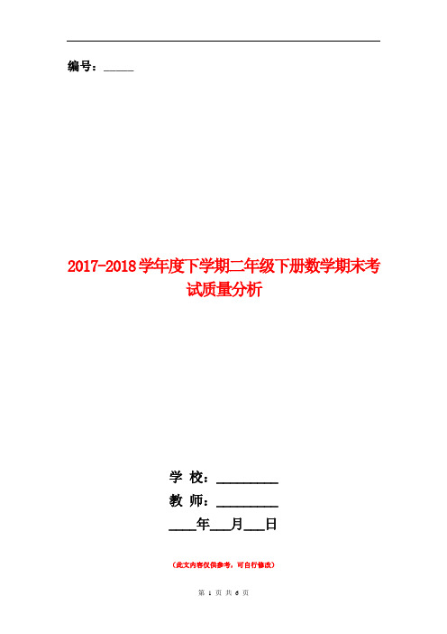 范本：2017-2018学年度下学期二年级下册数学期末考试质量分析(含试卷分析)