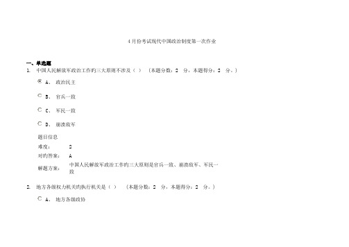 4月份考试当代中国政治制度第一次作业