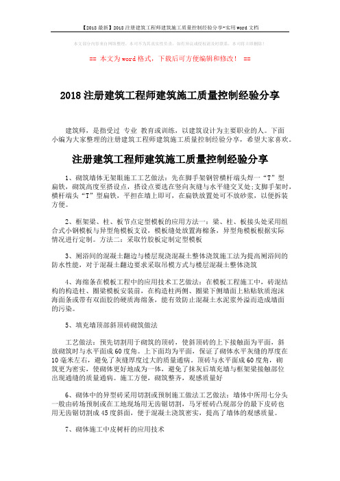 【2018最新】2018注册建筑工程师建筑施工质量控制经验分享-实用word文档 (5页)