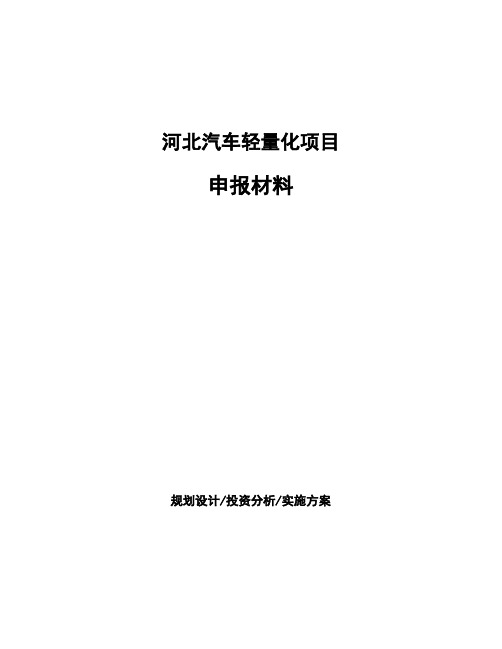 河北汽车轻量化项目申报材料