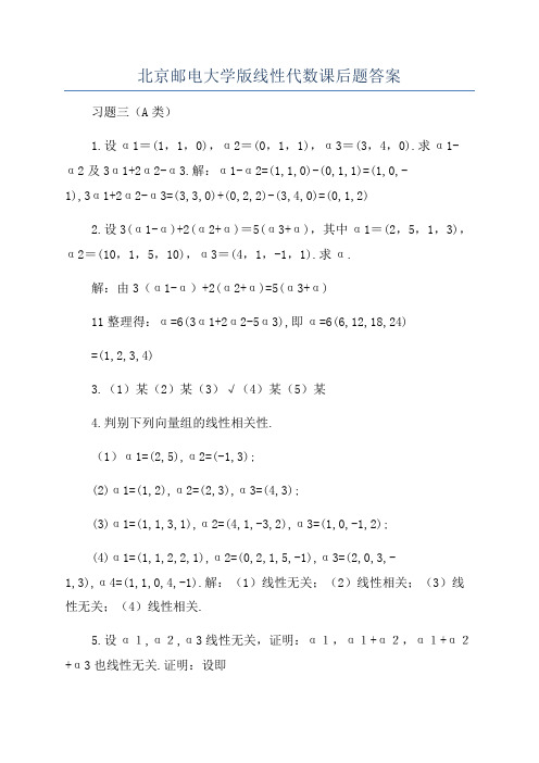 北京邮电大学版线性代数课后题答案