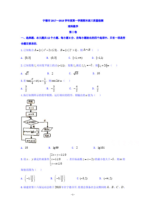 福建省宁德市2018届高三上学期期末(1月)质量检测数学(理)试题及答案解析