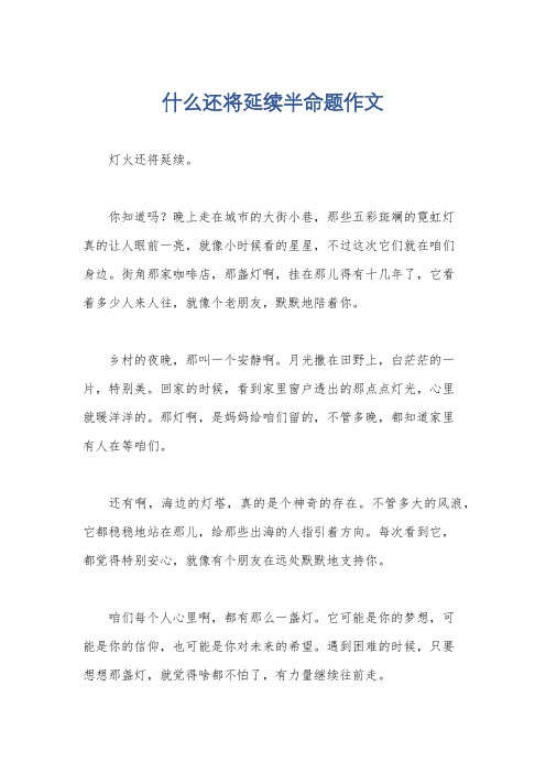 什么还将延续半命题作文