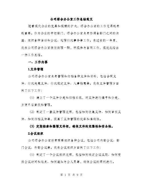 公司综合办公室工作总结范文（三篇）