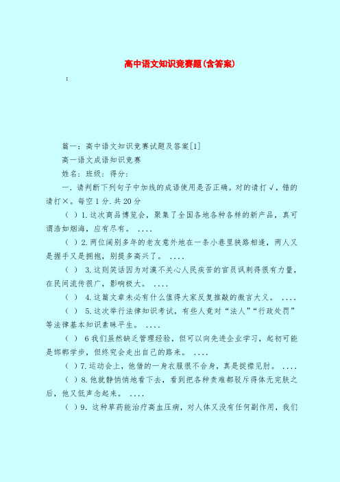 【最新试题库含答案】高中语文知识竞赛题(含答案)