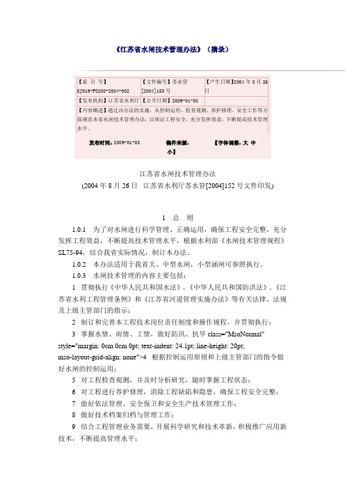 江苏省水闸技术管理办法