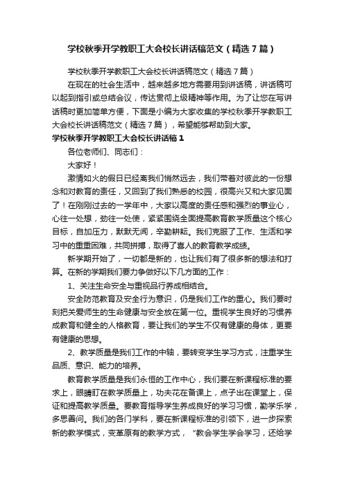 学校秋季开学教职工大会校长讲话稿范文（精选7篇）