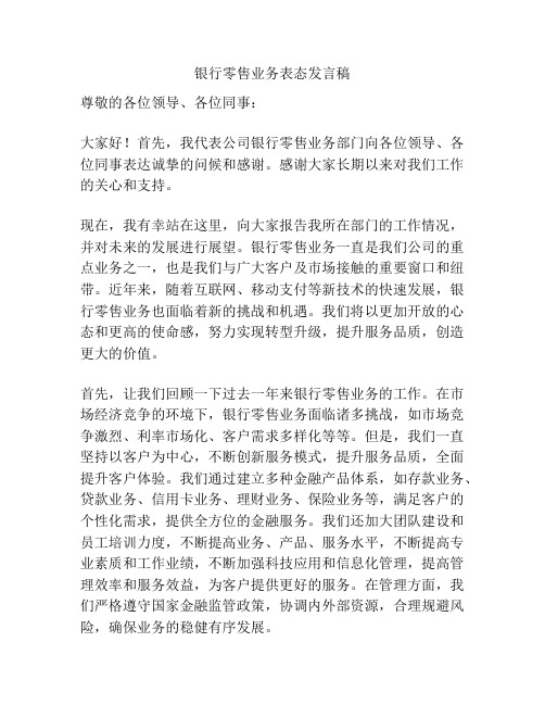 银行零售业务表态发言稿