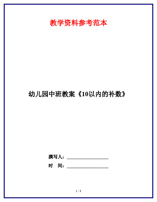 幼儿园中班教案《10以内的补数》