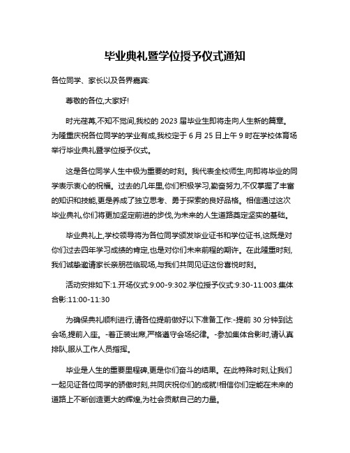 毕业典礼暨学位授予仪式通知