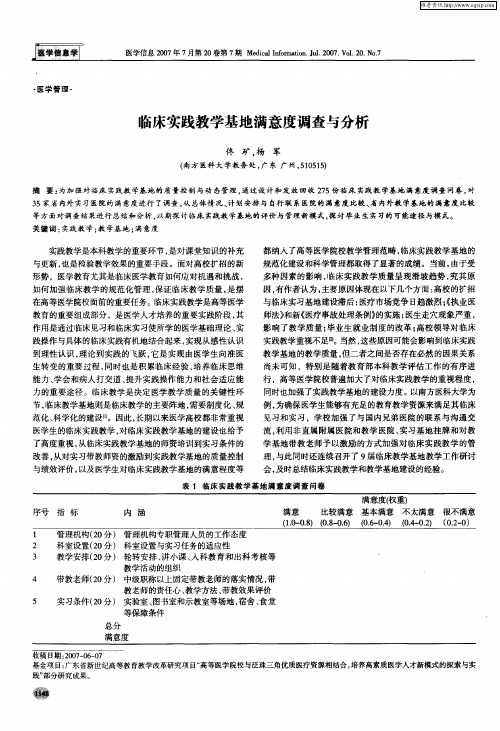 临床实践教学基地满意度调查与分析